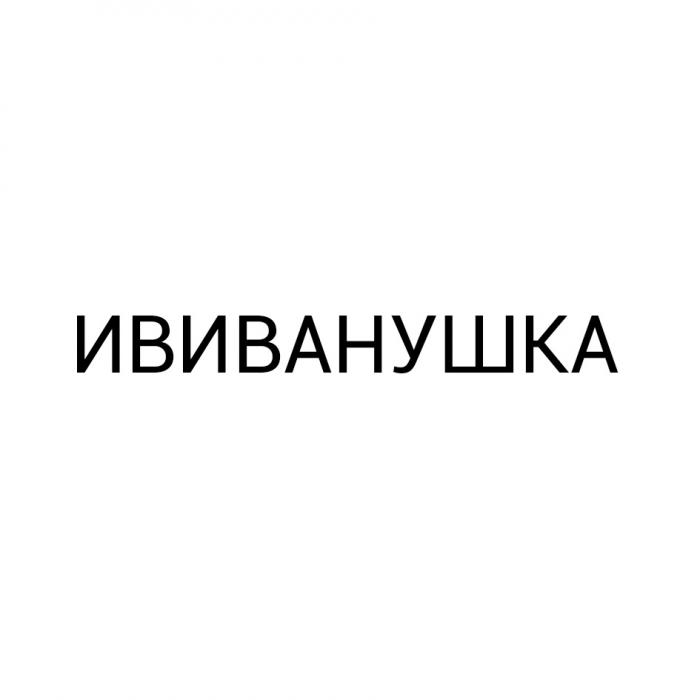 ИВИВАНУШКА ИВАНУШКАИВАНУШКА