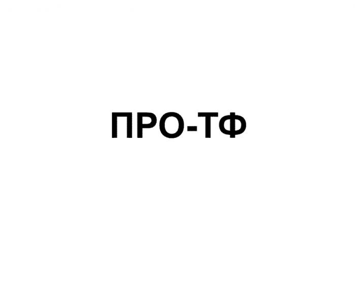 ПРО-ТФ ПРОТФ ПРОТФ ПРО ТФТФ