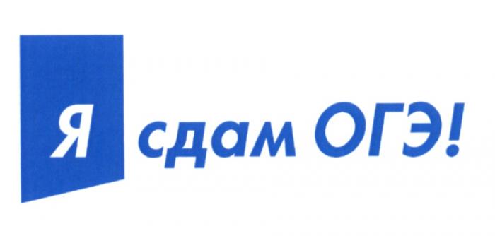 Я СДАМ ОГЭОГЭ