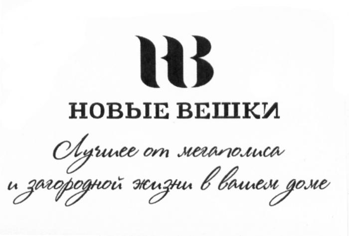 НВ НОВЫЕ ВЕШКИ ЛУЧШЕЕ ОТ МЕГАПОЛИСА И ЗАГОРОДНОЙ ЖИЗНИ В ВАШЕМ ДОМЕ ВЕШКИ ВЕШКА ВЁШКИ HBВEШКИ HB