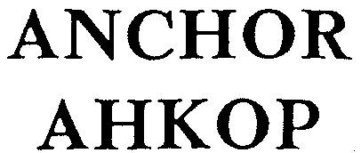 ANCHOR АНКОР