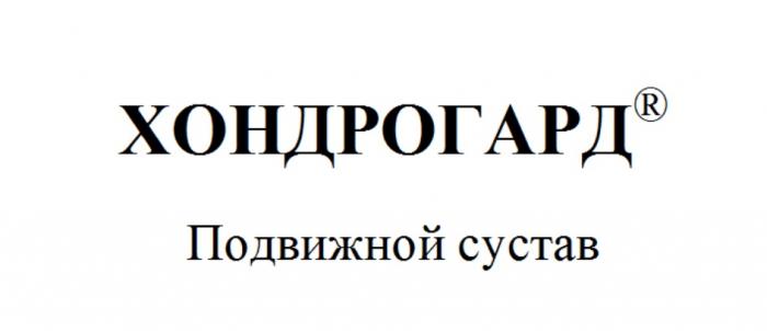 ХОНДРОГАРД ПОДВИЖНОЙ СУСТАВ ХОНДРОГАРД