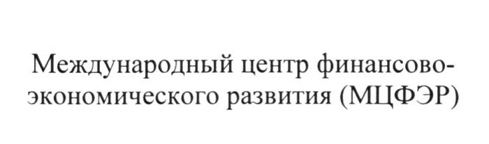 МЕЖДУНАРОДНЫЙ ЦЕНТР ФИНАНСОВО-ЭКОНОМИЧЕСКОГО РАЗВИТИЯ МЦФЭР МЦФЭР ФИНАНСОВОЭКОНОМИЧЕСКОГО ФИНАНСОВО ЭКОНОМИЧЕСКОГОЭКОНОМИЧЕСКОГО