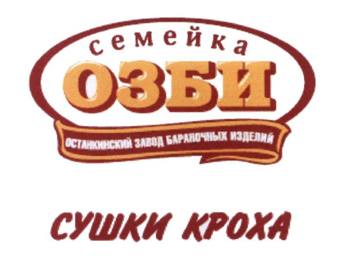 СЕМЕЙКА ОЗБИ СУШКИ КРОХА ОСТАНКИНСКИЙ ЗАВОД БАРАНОЧНЫХ ИЗДЕЛИЙ ОЗБИ