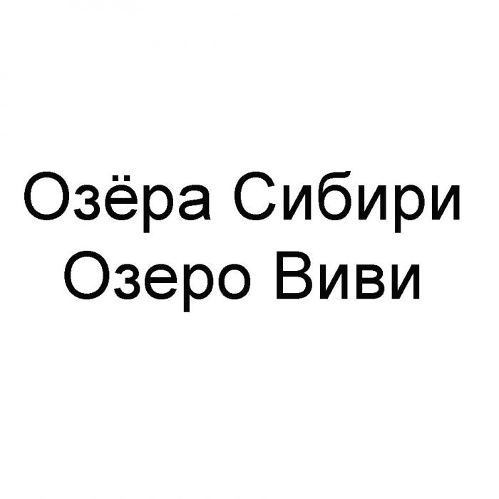 ОЗЁРА СИБИРИ ОЗЕРО ВИВИ ВИВИ ОЗЕРАОЗEРА ОЗЕРА