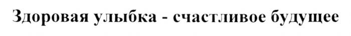 ЗДОРОВАЯ УЛЫБКА - СЧАСТЛИВОЕ БУДУЩЕЕБУДУЩЕЕ