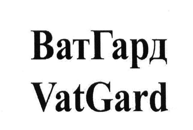 ВАТГАРД VATGARD VATGARD VAT ВАТГАРД ВАТ ГАРД ВАТ ГАРД VAT GARDGARD