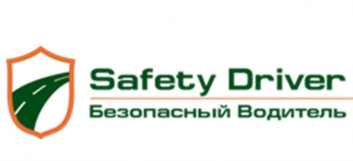 SAFETY DRIVER БЕЗОПАСНЫЙ ВОДИТЕЛЬВОДИТЕЛЬ