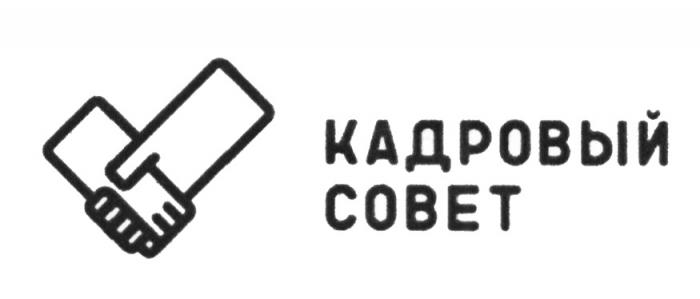 КАДРОВЫЙ СОВЕТСОВЕТ