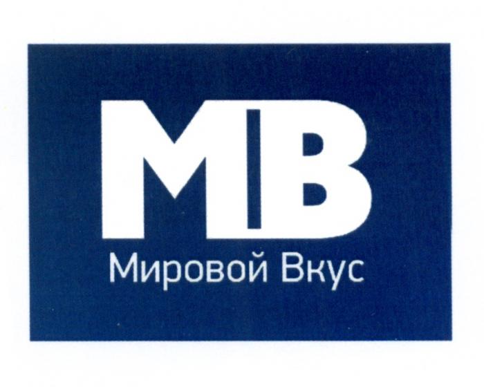 МВ МИРОВОЙ ВКУС MBMB