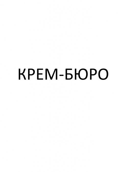 КРЕМ-БЮРО КРЕМБЮРО КРЕМБЮРО КРЕМ БЮРОБЮРО