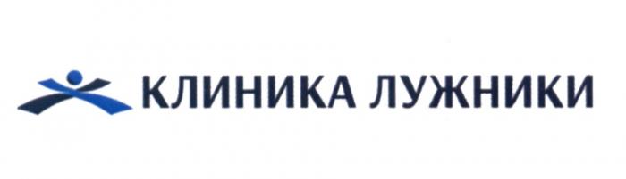 КЛИНИКА ЛУЖНИКИ ЛУЖНИКИ