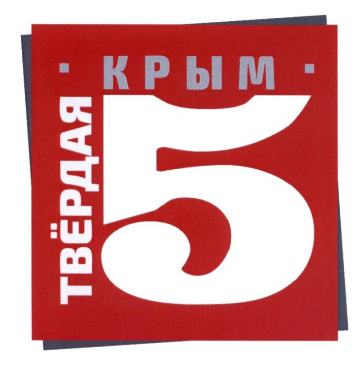 КРЫМ ТВЁРДАЯ 5 ТВЕРДАЯТВEРДАЯ ТВЕРДАЯ