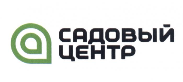 САДОВЫЙ ЦЕНТРЦЕНТР