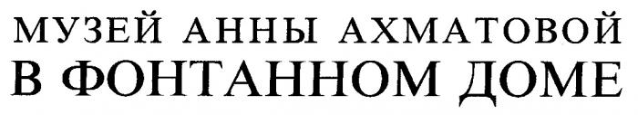 МУЗЕЙ АННЫ АХМАТОВОЙ В ФОНТАННОМ ДОМЕ