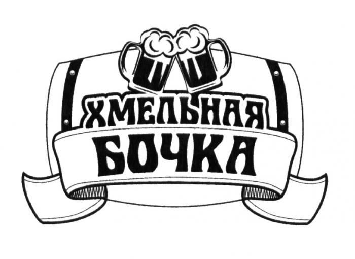 ХМЕЛЬНАЯ БОЧКАБОЧКА