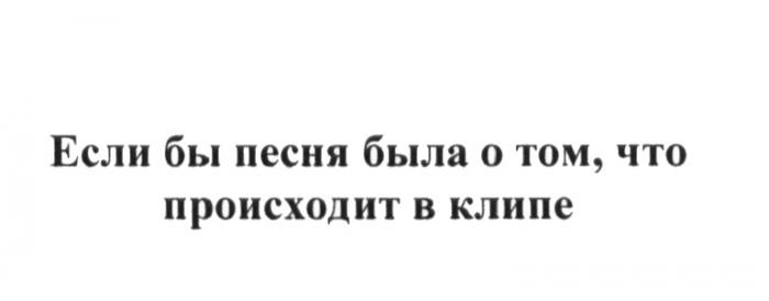 ЕСЛИ БЫ ПЕСНЯ БЫЛА О ТОМ ЧТО ПРОИСХОДИТ В КЛИПЕКЛИПЕ