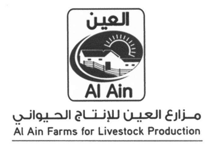 AL AIN AL AIN FARMS FOR LIVESTOCK PRODUCTION ALAIN ALAIN