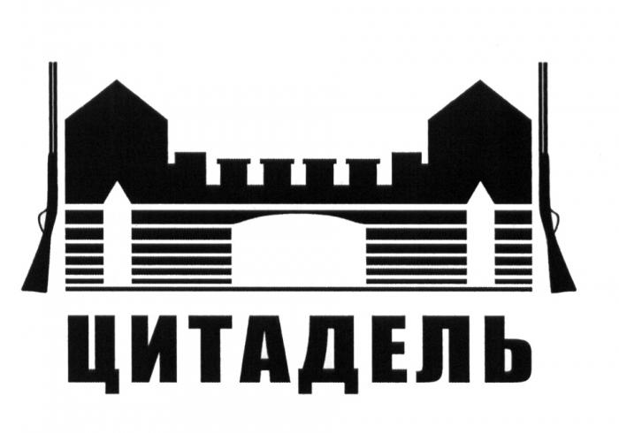 ЦИТАДЕЛЬЦИТАДЕЛЬ