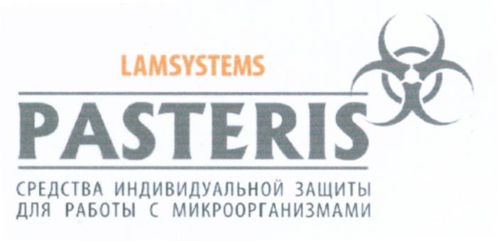 LAMSYSTEMS PASTERIS СРЕДСТВА ИНДИВИДУАЛЬНОЙ ЗАЩИТЫ ДЛЯ РАБОТЫ С МИКРООРГАНИЗМАМИ LAMLAM