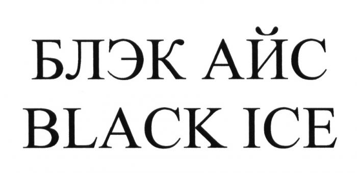 БЛЭК АЙС BLACK ICE BLACKICE БЛЭКАЙС БЛЭКАЙС BLACKICE