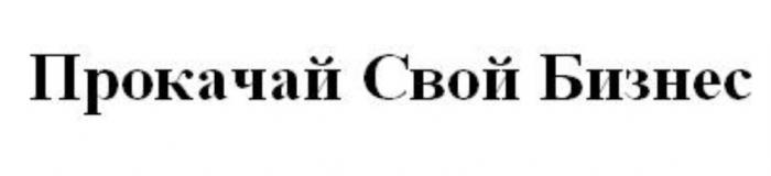 ПРОКАЧАЙ СВОЙ БИЗНЕСБИЗНЕС