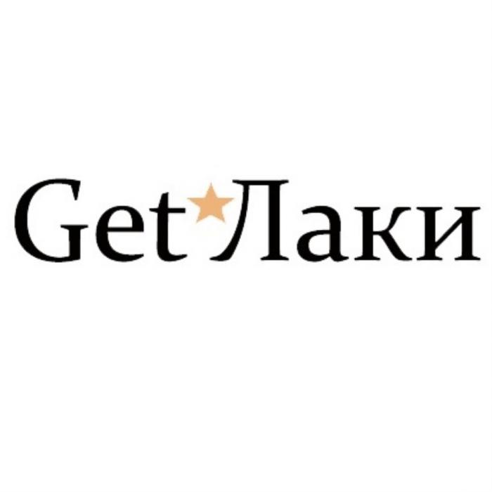 GET ЛАКИЛАКИ