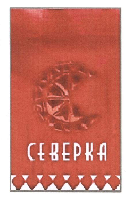 СЕВЕРКА CEBEPKACEBEPKA