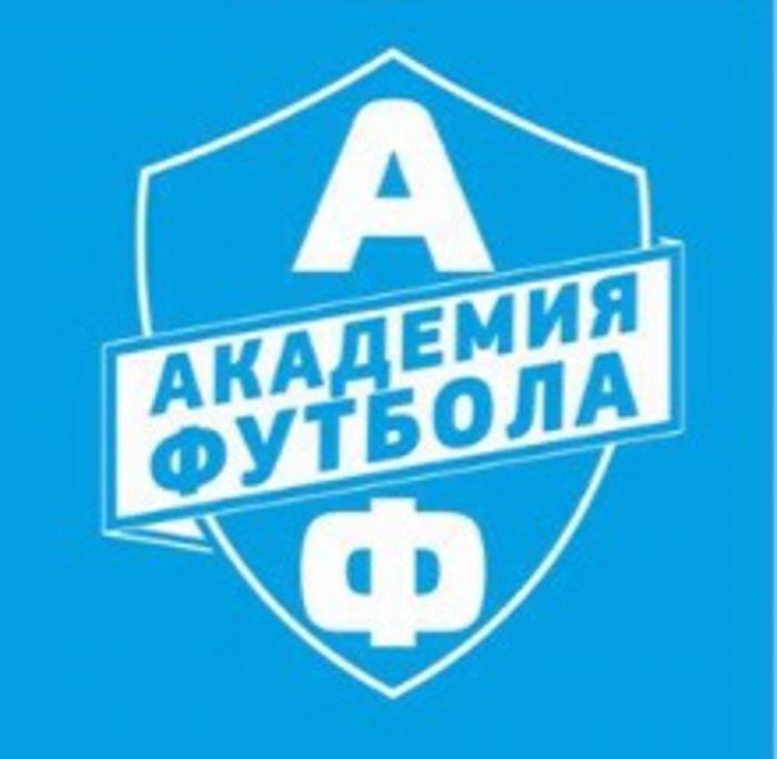 АФ АКАДЕМИЯ ФУТБОЛА ФУТБОЛФУТБОЛ