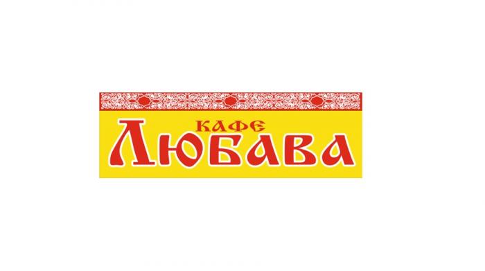 КАФЕ ЛЮБАВА ЛЮБАВА