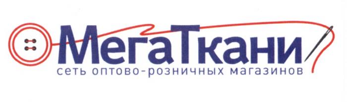 МЕГАТКАНИ СЕТЬ ОПТОВО-РОЗНИЧНЫХ МАГАЗИНОВ МЕГАТКАНИ МЕГА ТКАНИТКАНИ