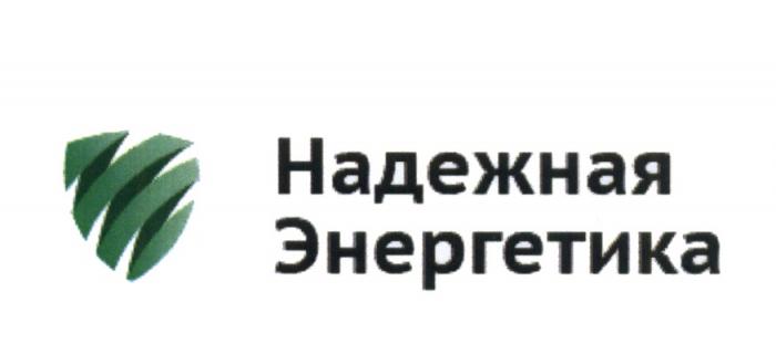 НАДЕЖНАЯ ЭНЕРГЕТИКА НАДЁЖНАЯНАДEЖНАЯ