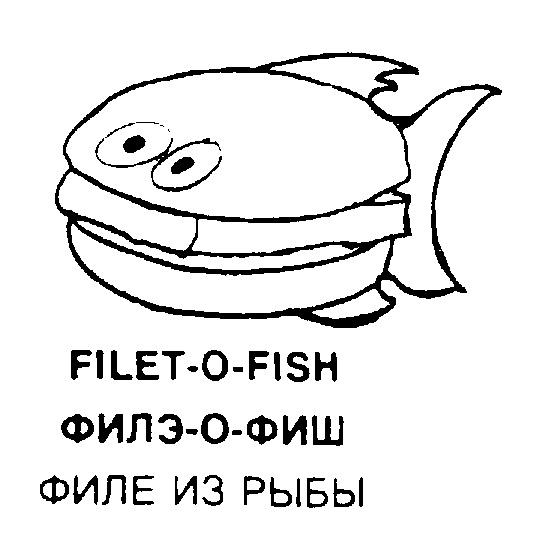 FILET O FISH ФИЛЭ О ФИШ ФИЛЕ ИЗ РЫБЫ