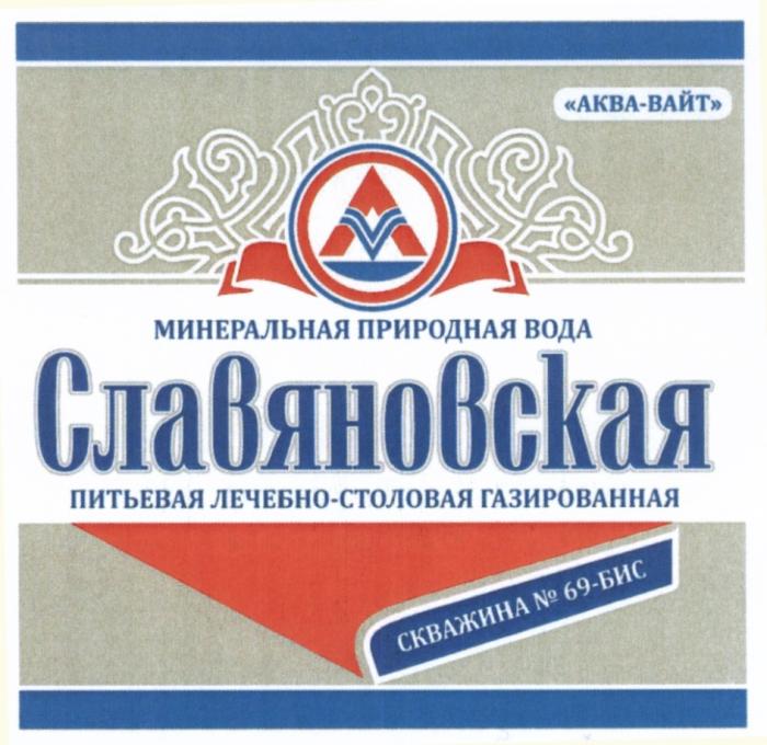 AV АКВА-ВАЙТ СЛАВЯНОВСКАЯ МИНЕРАЛЬНАЯ ПРИРОДНАЯ ВОДА ПИТЬЕВАЯ ЛЕЧЕБНО-СТОЛОВАЯ ГАЗИРОВАННАЯ СКВАЖИНА 69-БИС АКВАВАЙТ СЛАВЯНОВСКАЯ АКВАВАЙТ АКВА ВАЙТ ЛЕЧЕБНОСТОЛОВАЯ ЛЕЧЕБНО СТОЛОВАЯ 69БИС 69 БИСБИС