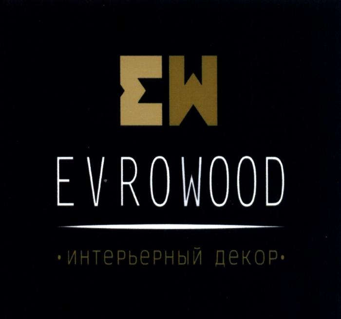 EW EVROWOOD ИНТЕРЬЕРНЫЙ ДЕКОР EVROWOOD WOOD EUROWOODEUROWOOD