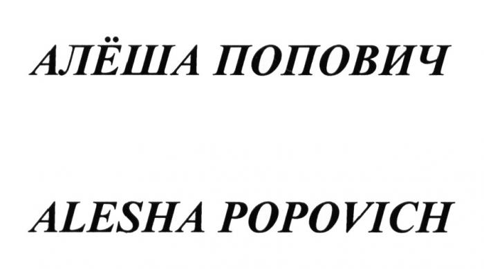 АЛЁША ПОПОВИЧ ALESHA POPOVICH ПОПОВИЧ АЛЕШААЛEША АЛЕША