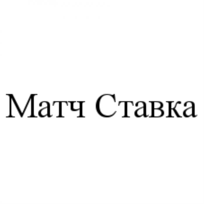 МАТЧ СТАВКАСТАВКА