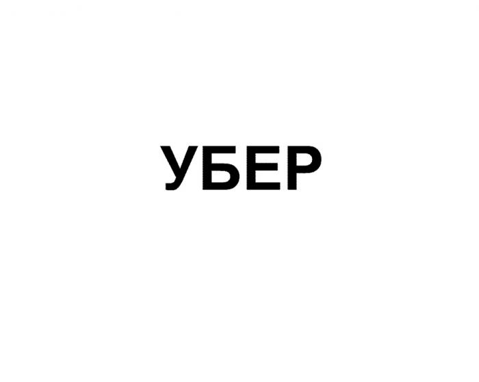 УБЕР ЮБЕРЮБЕР