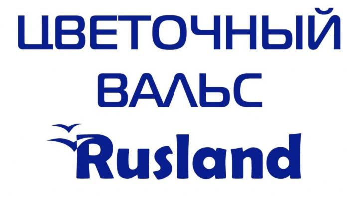 ЦВЕТОЧНЫЙ ВАЛЬС RUSLANDRUSLAND