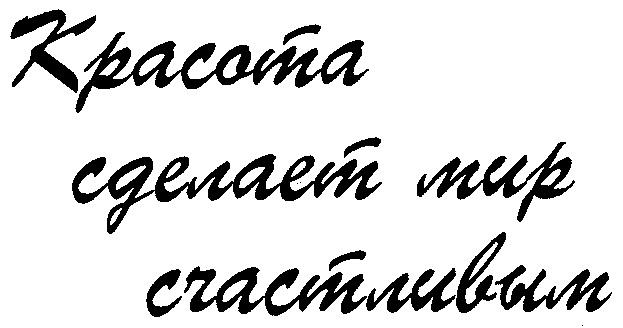 КРАСОТА СДЕЛАЕТ МИР СЧАСТЛИВЫМ