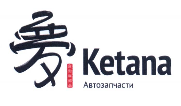 KETANA АВТОЗАПЧАСТИАВТОЗАПЧАСТИ