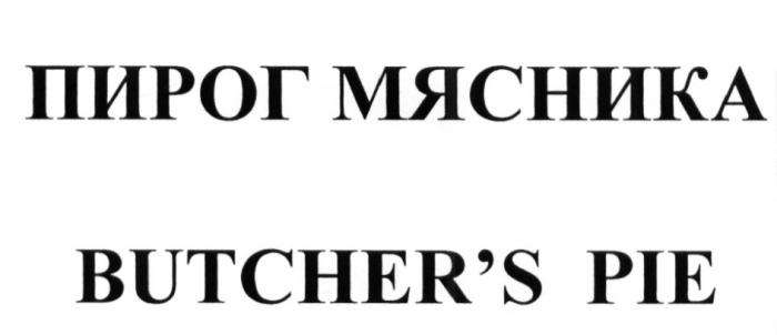 ПИРОГ МЯСНИКА BUTCHERS PIE BUTCHERS BUTCHERBUTCHER'S BUTCHER