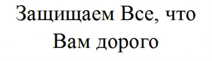 ЗАЩИЩАЕМ ВСЕ ЧТО ВАМ ДОРОГО ВСЁВСE