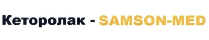 КЕТОРОЛАК SAMSON-MED SAMSON SAMSONMED SAMSON SAMSONMED MEDMED
