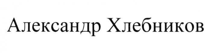 АЛЕКСАНДР ХЛЕБНИКОВ ХЛЕБНИКОВ ХЛЕБНИКОФФ ХЛЕБНИКОФФ