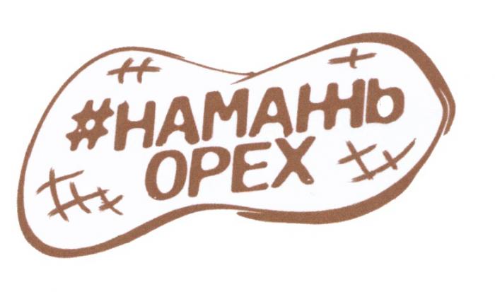 НАМАЖЬ ОРЕХОРЕХ