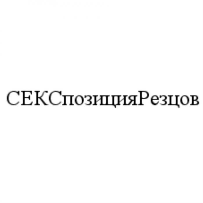 СЕКСПОЗИЦИЯРЕЗЦОВ СЕКСПОЗИЦИЯРЕЗЦОВ СЕКСПОЗИЦИЯ ПОЗИЦИЯРЕЗЦОВ РЕЗЦОВ СЕКСПОЗИЦИЯ ПОЗИЦИЯРЕЗЦОВ СЕКС ПОЗИЦИЯ РЕЗЦОВ