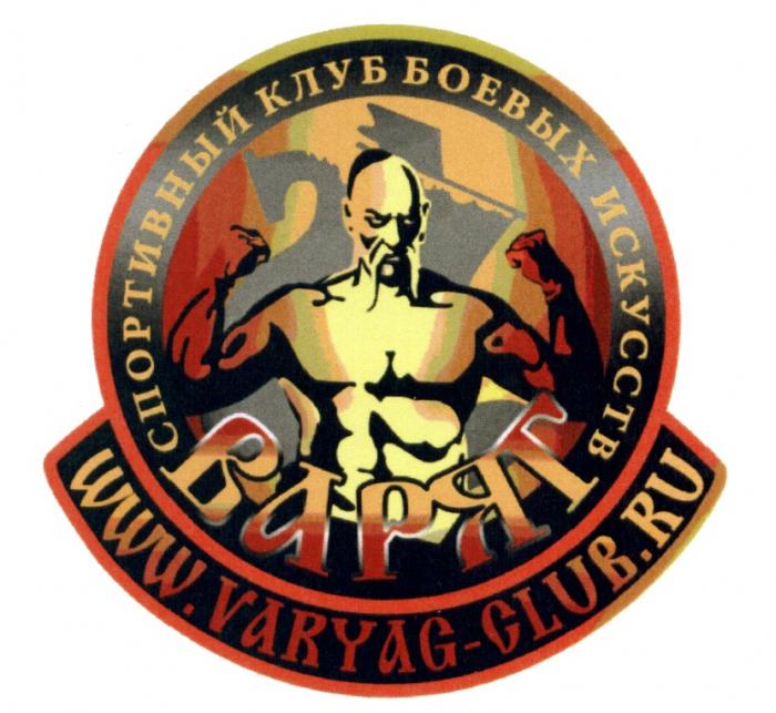 ВАРЯГ СПОРТИВНЫЙ КЛУБ БОЕВЫХ ИСКУССТВ VARYAG-CLUB.RU VARYAG VARYAGCLUB ВАРЯГ VARYAG VARYAGCLUB VARYAG-CLUBVARYAG-CLUB