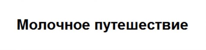 МОЛОЧНОЕ ПУТЕШЕСТВИЕПУТЕШЕСТВИЕ