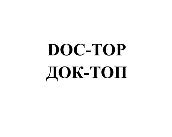 DOC-TOP ДОК-ТОП DOCTOP ДОКТОП ДОКТОП DOCTOP DOC TOP ДОК ТОПТОП